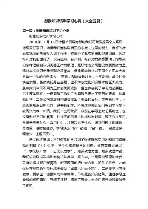 衡器知识培训学习心得（大全五篇）