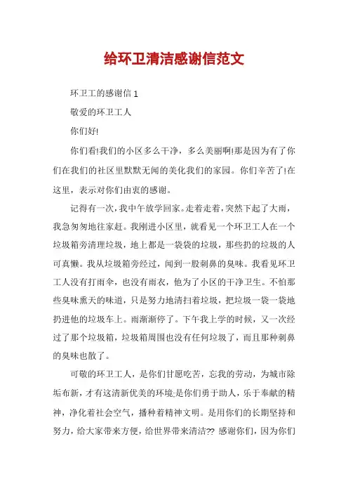 给环卫清洁感谢信范文