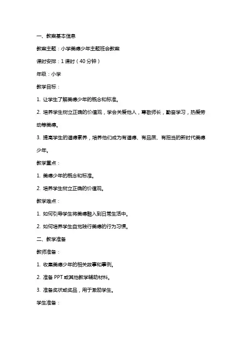 小学美德少年主题班会教案