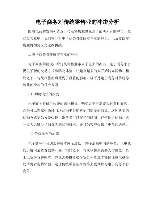 电子商务对传统零售业的冲击分析