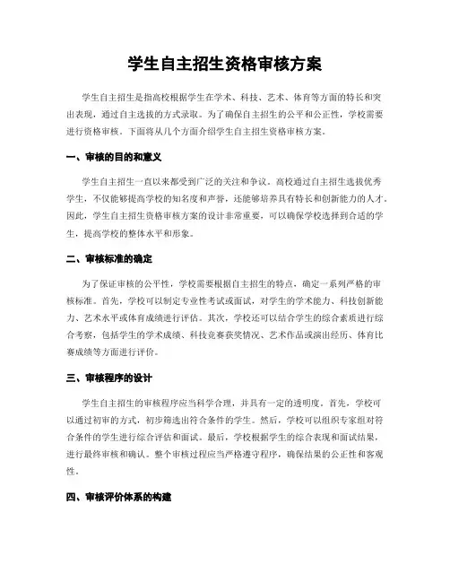 学生自主招生资格审核方案