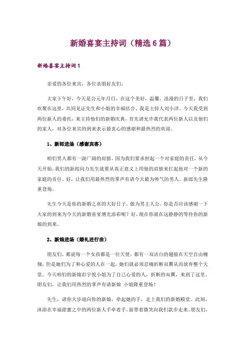 新婚喜宴主持词(精选6篇)