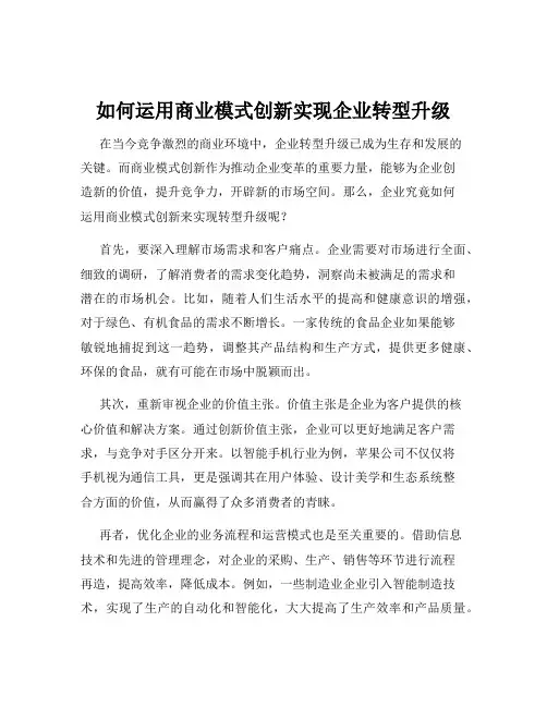 如何运用商业模式创新实现企业转型升级
