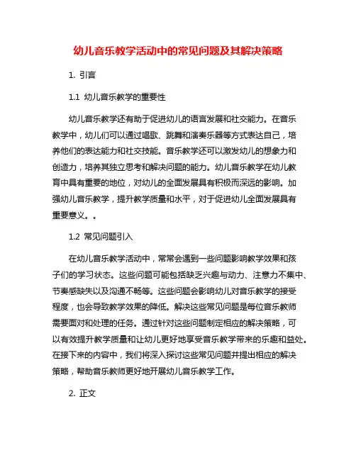 幼儿音乐教学活动中的常见问题及其解决策略
