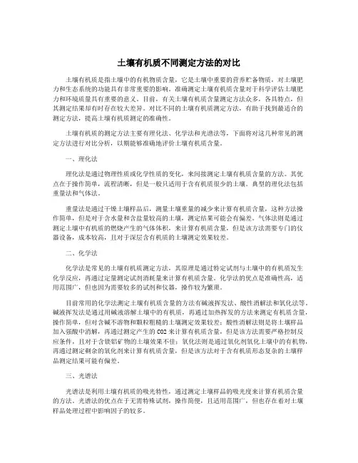 土壤有机质不同测定方法的对比