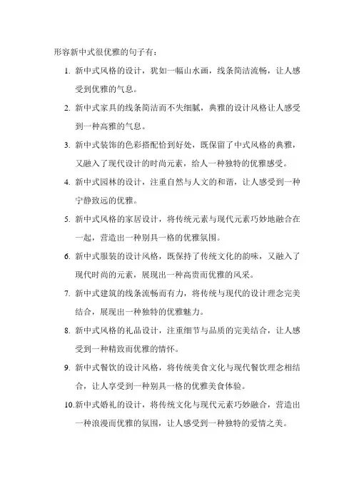 形容新中式很优雅的句子