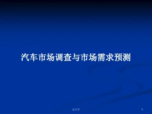 汽车市场调查与市场需求预测PPT学习教案