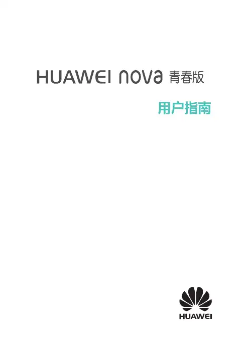 HUAWEI华为 nova 青春版 用户指南