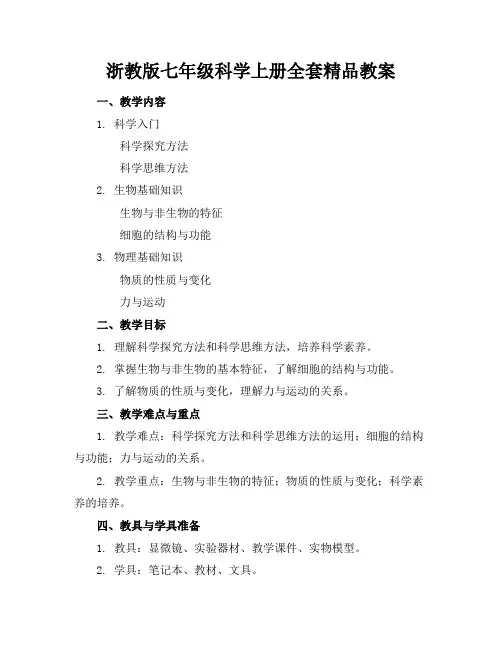 浙教版七年级科学上册全套精品教案