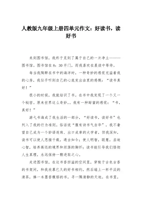 初中作文：人教版九年级上册四单元作文：好读书,读好书