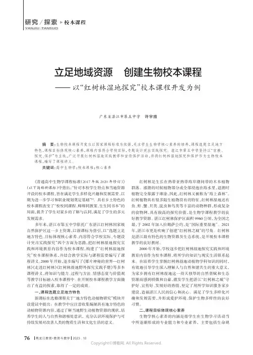 立足地域资源_创建生物校本课程——以“红树林湿地探究”校本课程开发为例