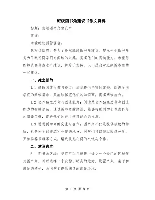 班级图书角建议书作文资料