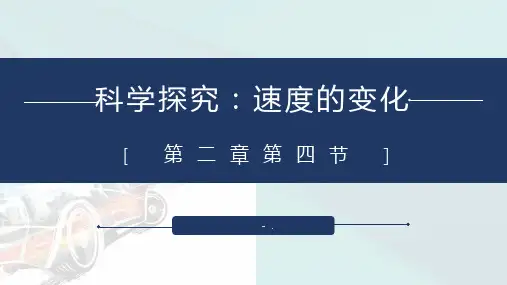 《科学探究：速度的变化》运动的世界PPT课件