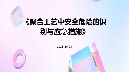 聚合工艺中安全危险的识别与应急措施