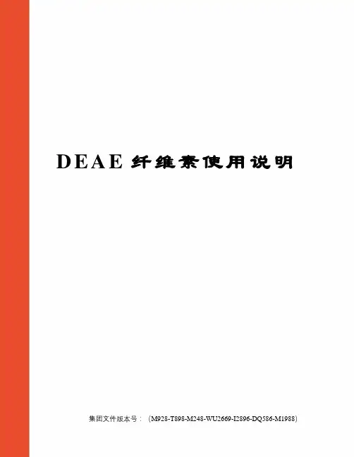 DEAE纤维素使用说明
