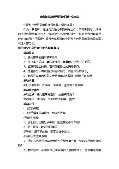 中班科学世界环境日优秀教案