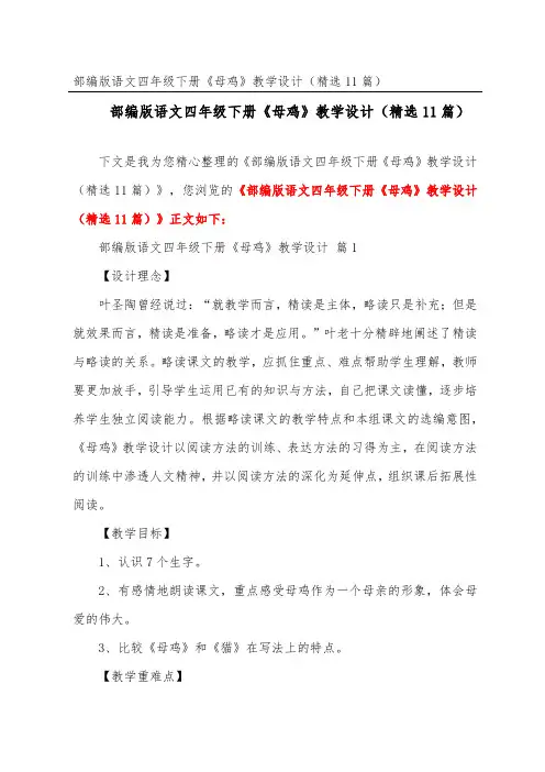 部编版语文四年级下册《母鸡》教学设计(精选11篇)