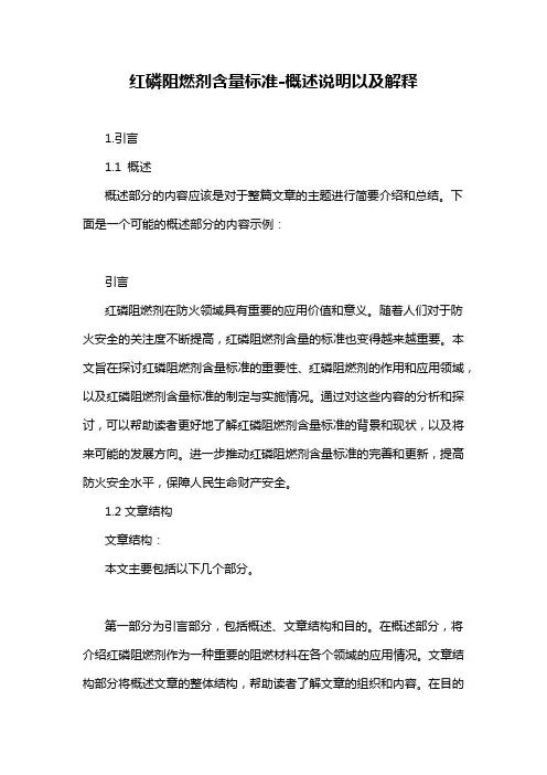 红磷阻燃剂含量标准-概述说明以及解释