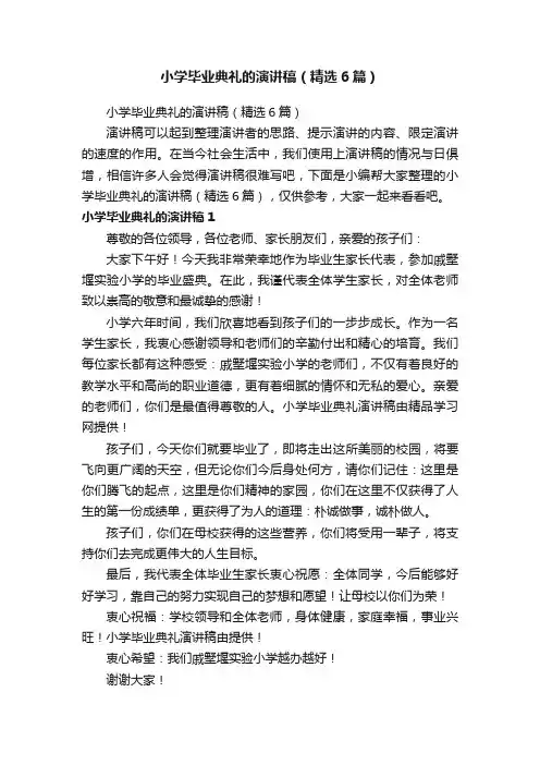小学毕业典礼的演讲稿（精选6篇）