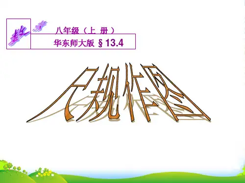 华师大版八年级数学上册《尺规作图5.作已知线段的垂直平分线》课件