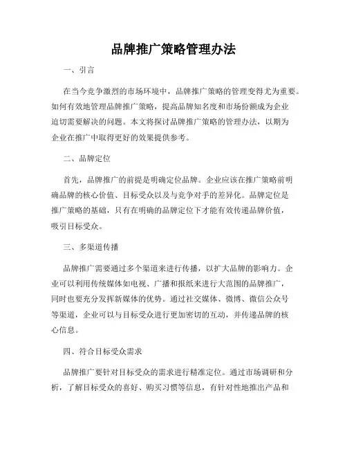 品牌推广策略管理办法