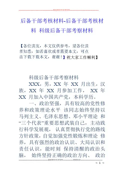 后备干部考核材料-后备干部考核材料 科级后备干部考察材料