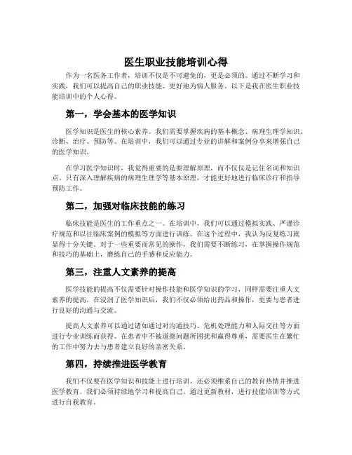 医生职业技能培训心得
