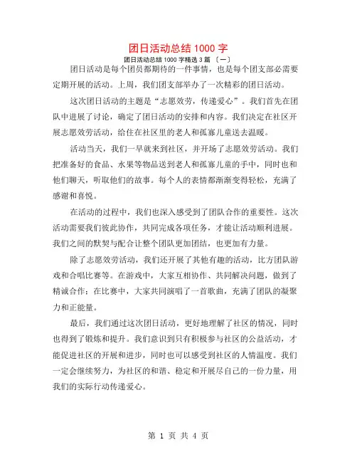 团日活动总结1000字3篇