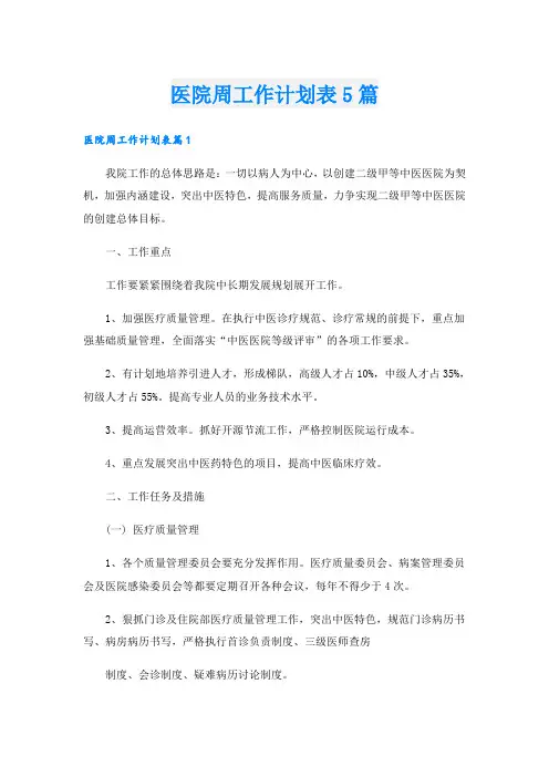 医院周工作计划表5篇