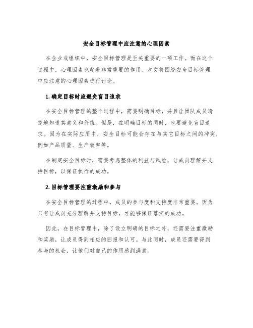 安全目标管理中应注意的心理因素