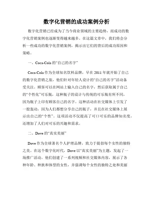 数字化营销的成功案例分析