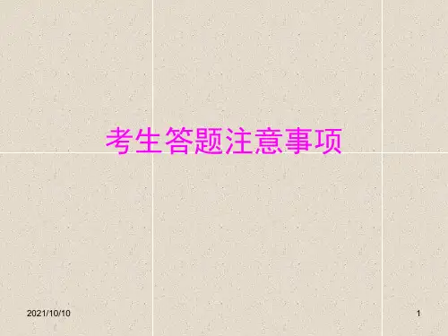 网上阅卷学生答题注意问题