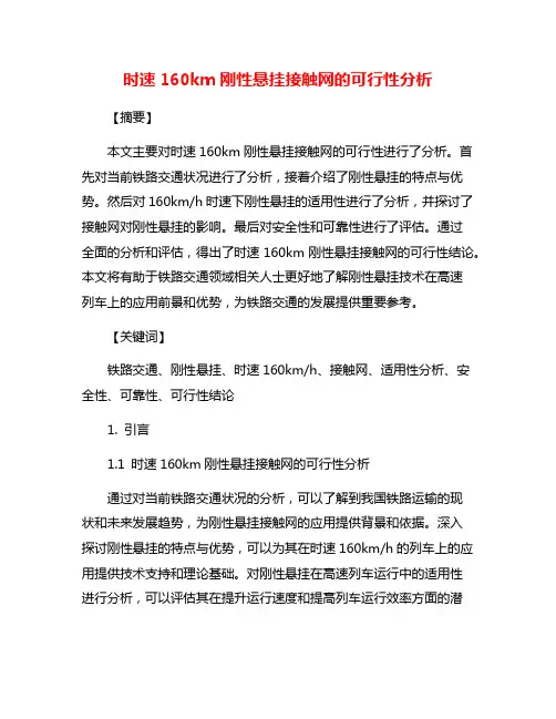 时速160km刚性悬挂接触网的可行性分析