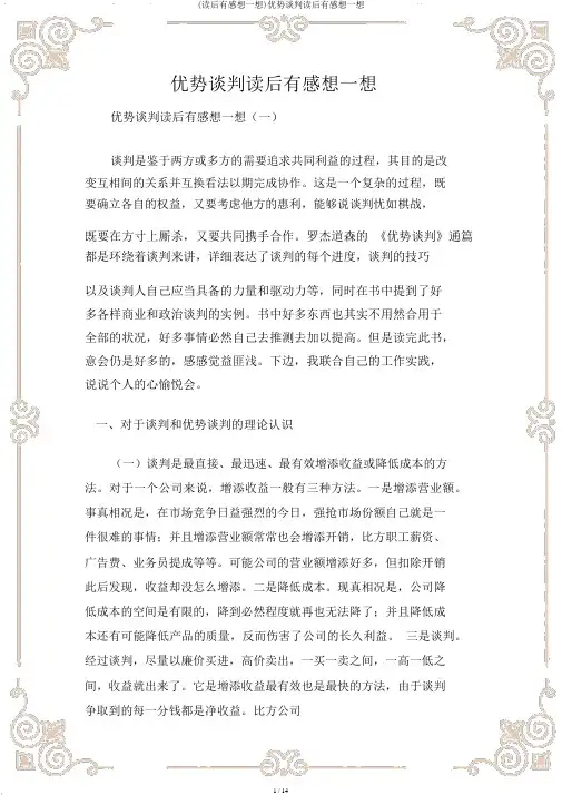 (读后感)优势谈判读后感