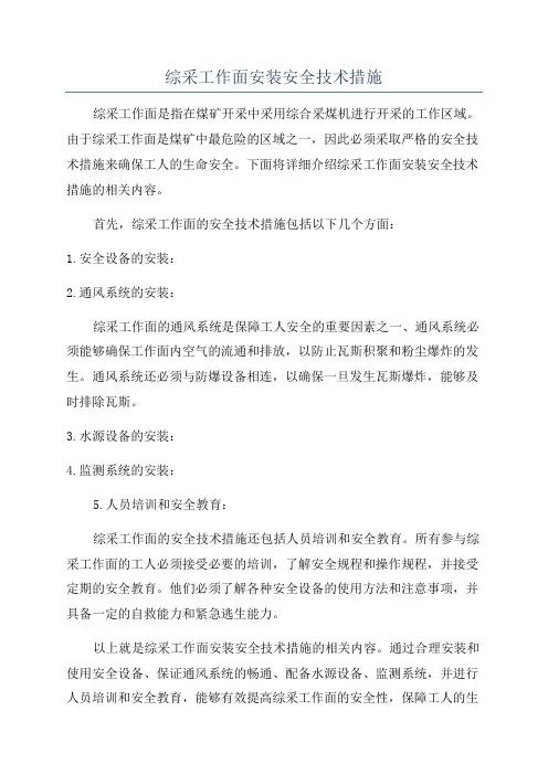 综采工作面安装安全技术措施