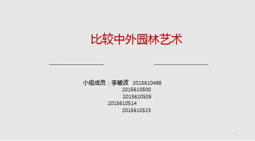 中外园林的艺术PPT课件