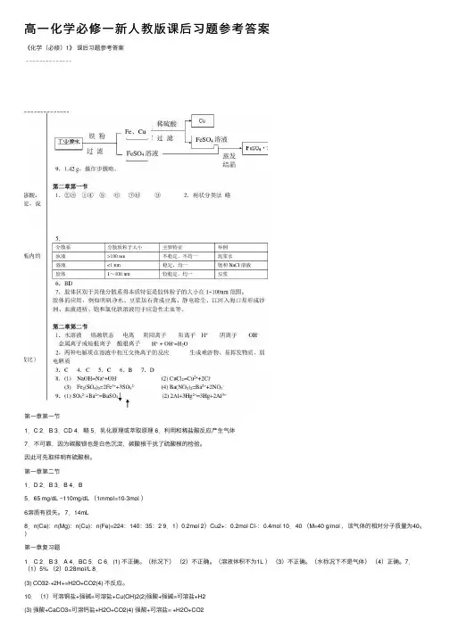 高一化学必修一新人教版课后习题参考答案