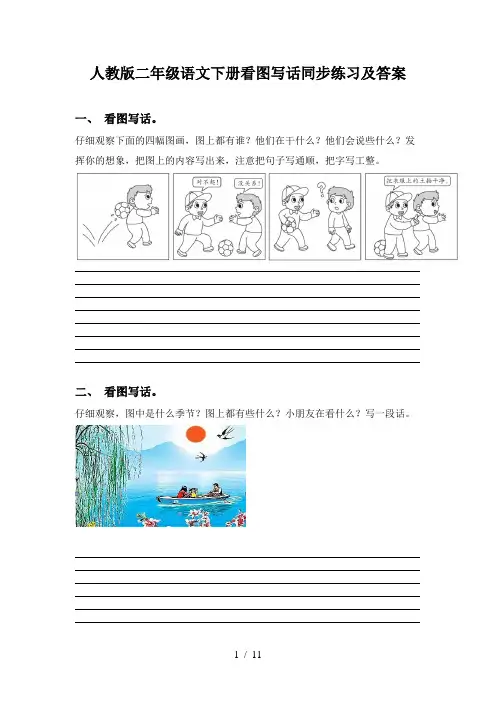 人教版二年级语文下册看图写话同步练习及答案