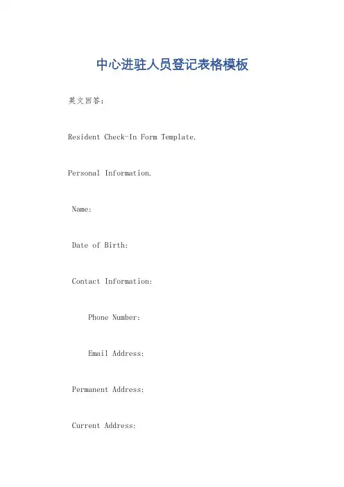 中心进驻人员登记表格模板