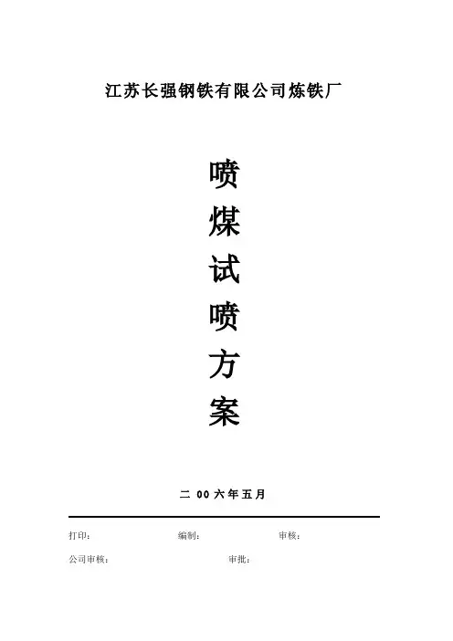 炼铁厂喷煤试喷方案