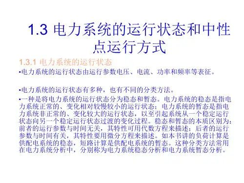 电力系统的运行状态和中性点运行方式