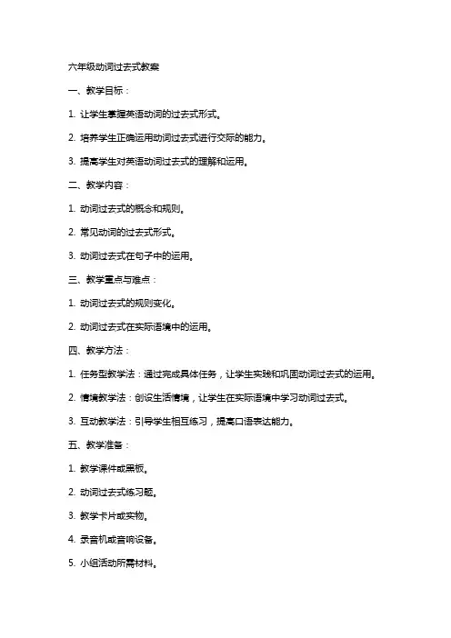 六年级动词过去式教案