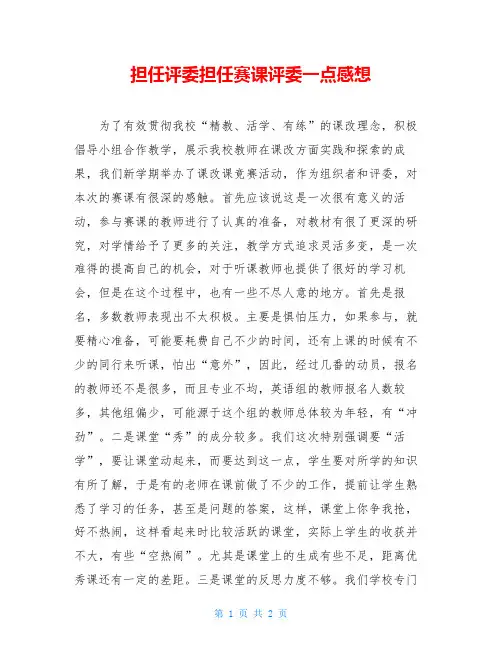 担任评委担任赛课评委一点感想