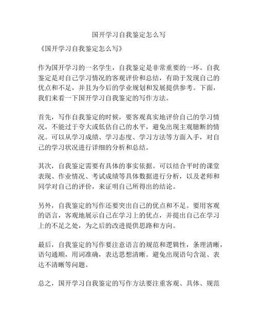 国开学习自我鉴定怎么写