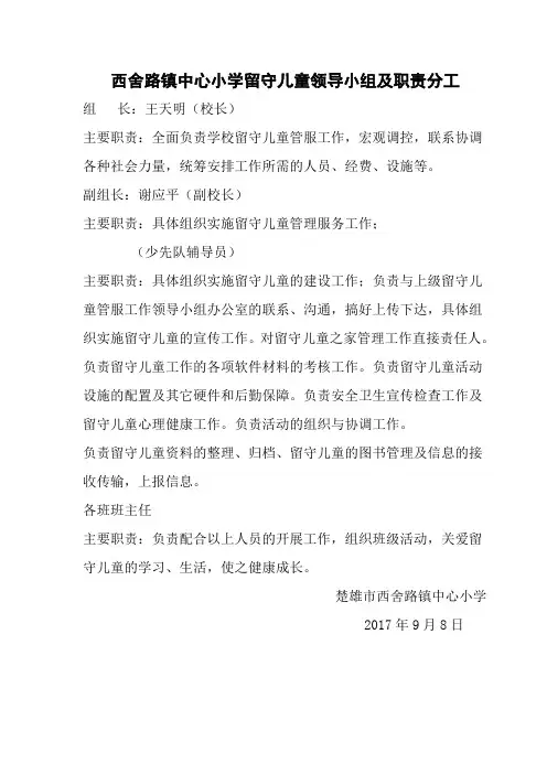 小学留守儿童之家领导小组职责分工