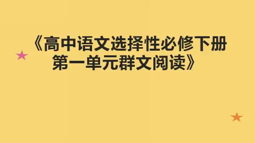 《高中语文选择性必修下册第一单元群文阅读》课件