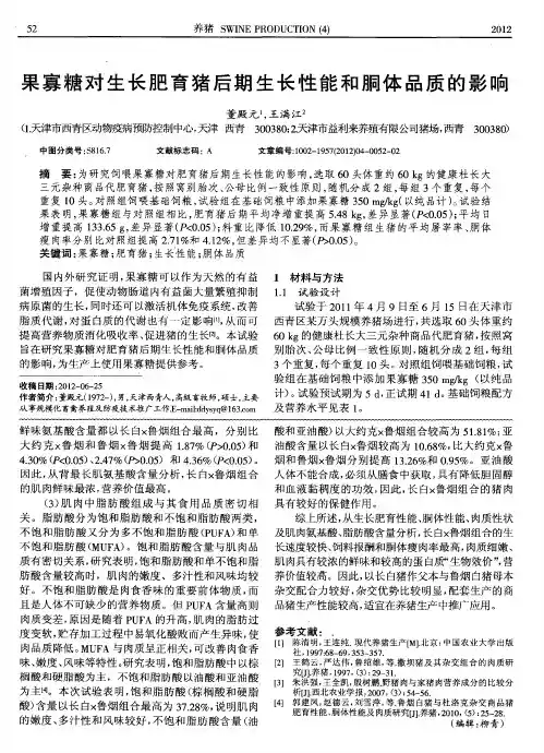 果寡糖对生长肥育猪后期生长性能和胴体品质的影响