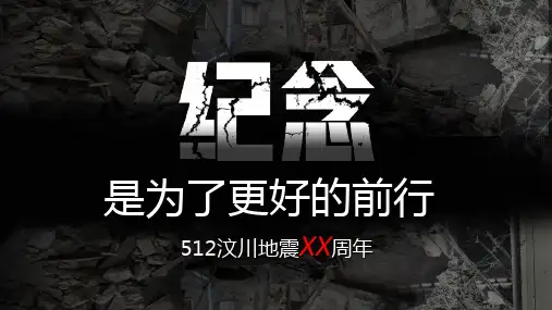 黑色简约512汶川地震纪念日介绍宣传PPT模板