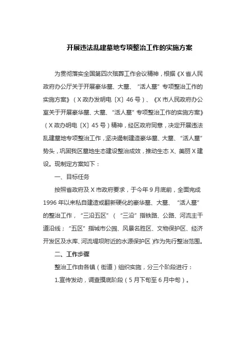 开展违法乱建墓地专项整治工作的实施方案