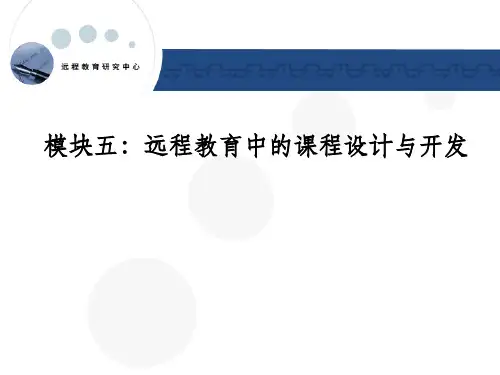 远程教育中的课程设计与开发